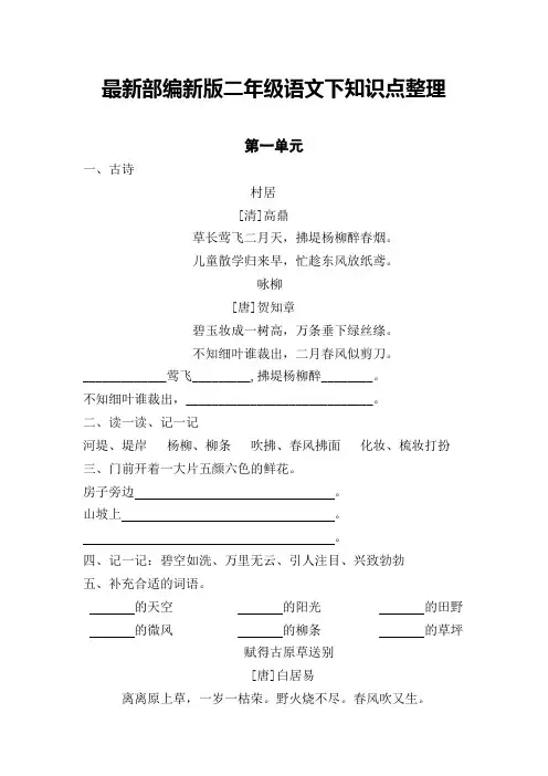 最新版人教部编版二年级语文下册总复习全册知识点梳理