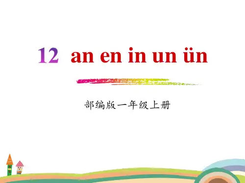 拼音《aneninunün》PPT