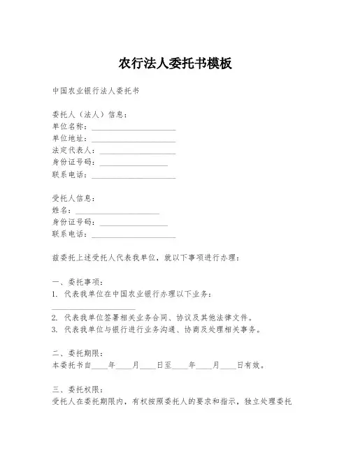 农行法人委托书模板
