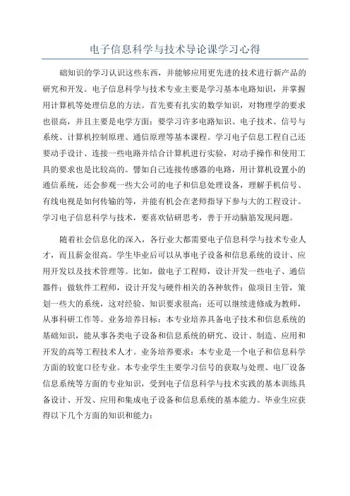 电子信息科学与技术导论课学习心得