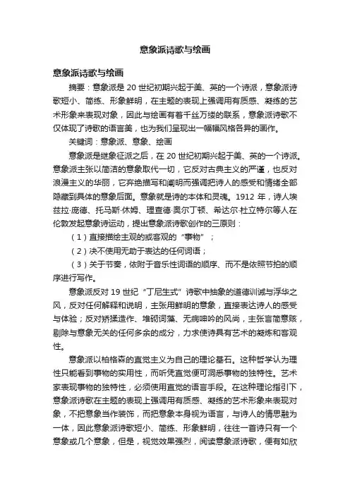 意象派诗歌与绘画