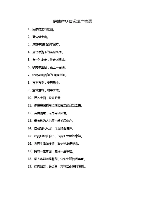 房地产华建阅城广告语