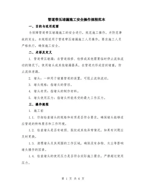 管道带压堵漏施工安全操作规程范本（2篇）