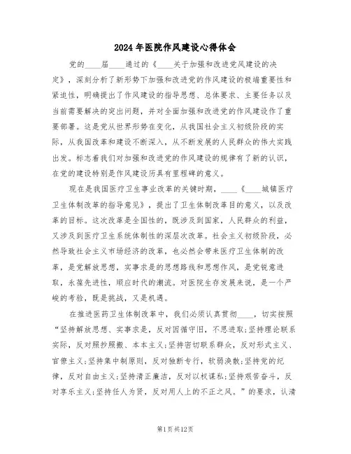 2024年医院作风建设心得体会(五篇)