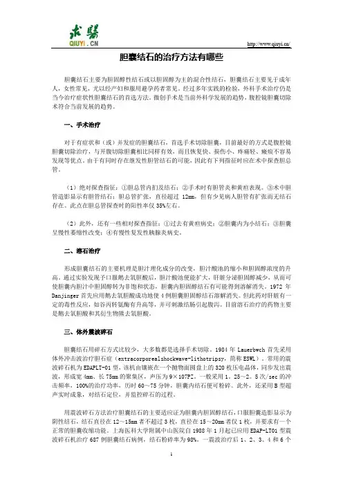 胆囊结石的治疗方法有哪些