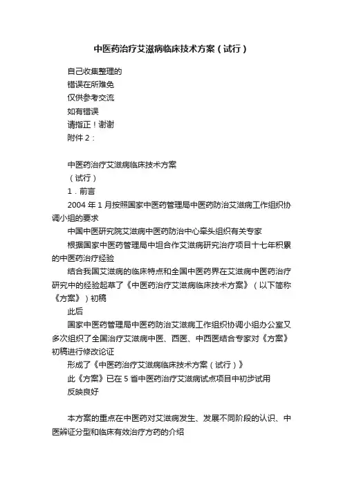 中医药治疗艾滋病临床技术方案（试行）