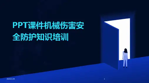 PPT课件机械伤害安全防护知识培训(2024)
