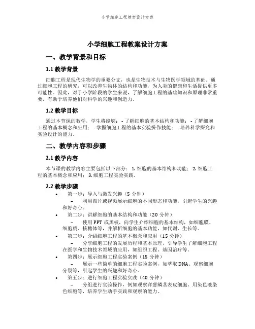 小学细胞工程教案设计方案