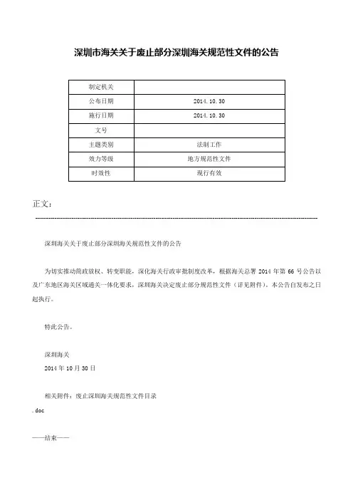 深圳市海关关于废止部分深圳海关规范性文件的公告-