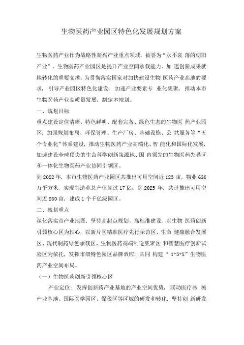 生物医药产业园区特色化发展规划方案