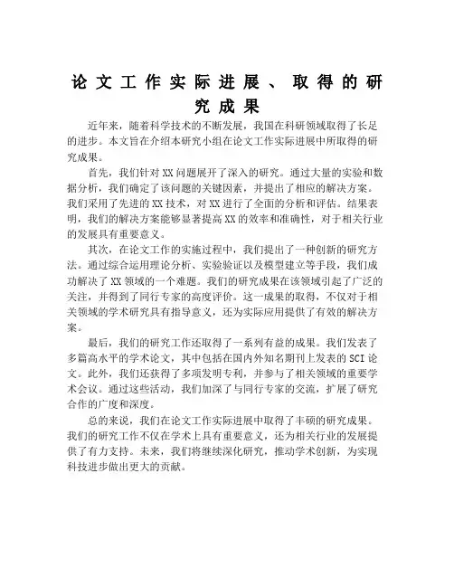 论 文 工 作 实 际 进 展 、 取 得 的 研 究 成 果