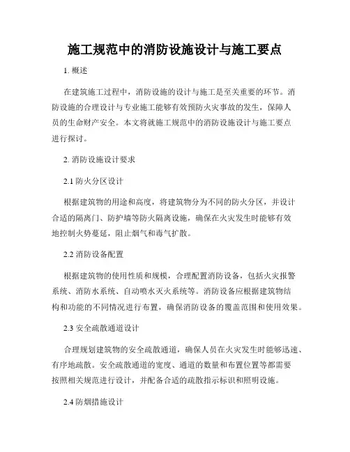 施工规范中的消防设施设计与施工要点