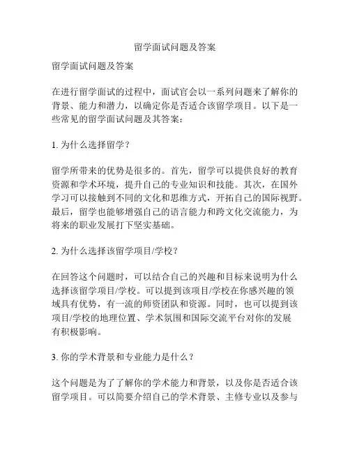 留学面试问题及答案
