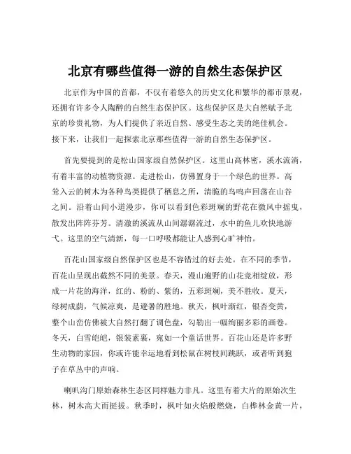 北京有哪些值得一游的自然生态保护区