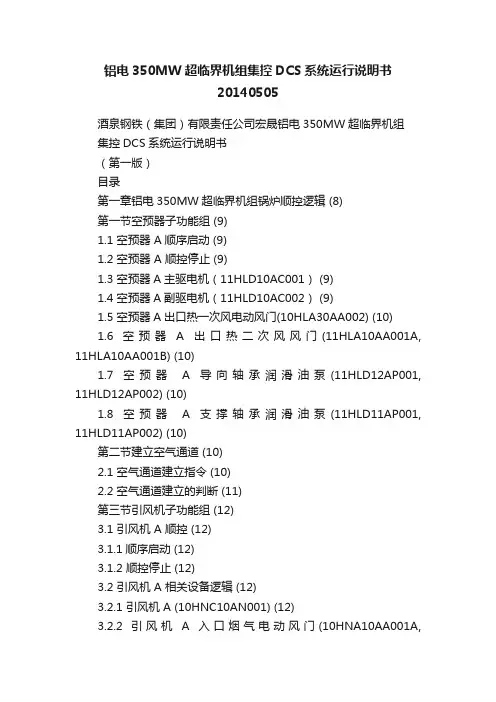 铝电350MW超临界机组集控DCS系统运行说明书20140505