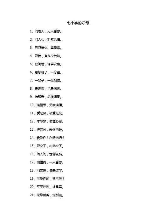 七个字的好句