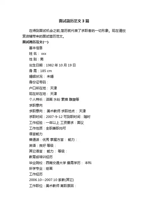 面试简历范文3篇