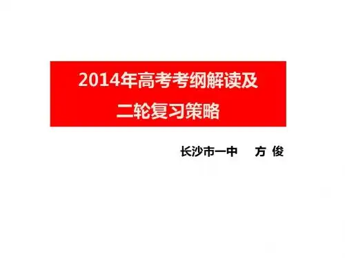 2014年高考考纲解读及二轮复习策略