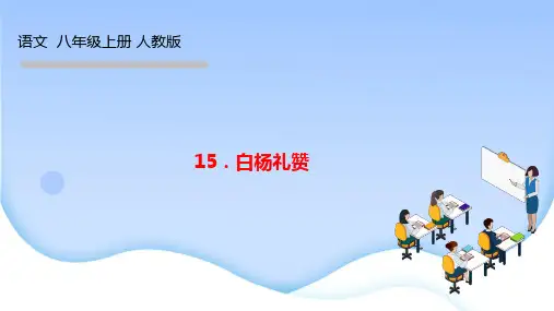 人教版八年级语文上册作业课件 第四单元 15.白杨礼赞
