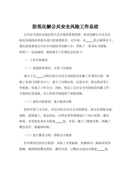 防范化解公共安全风险工作总结