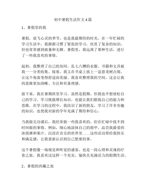 初中暑假生活作文4篇