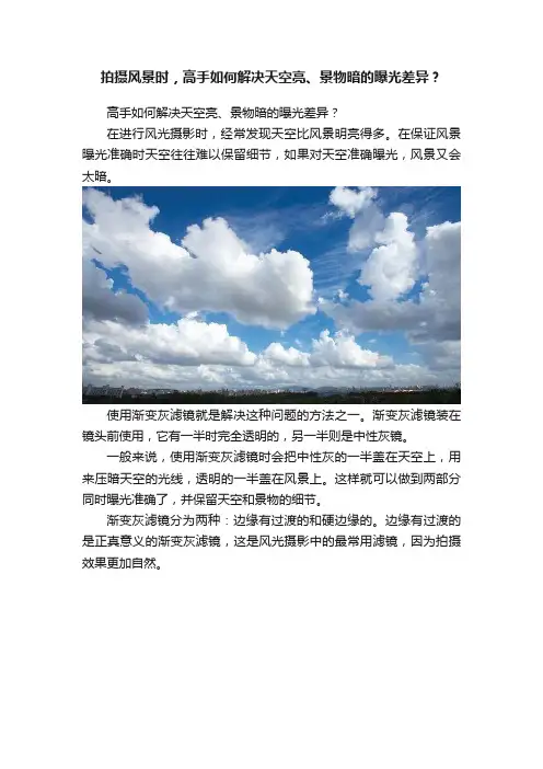 拍摄风景时，高手如何解决天空亮、景物暗的曝光差异？