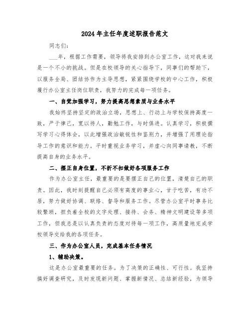 2024年主任年度述职报告范文(三篇)
