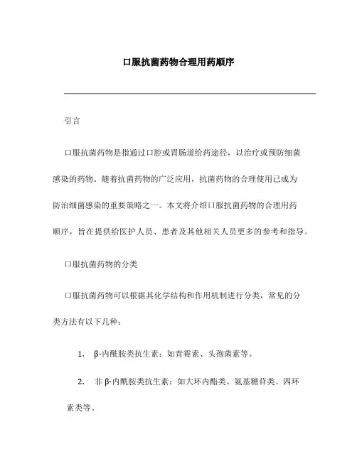 口服抗菌药物合理用药顺序