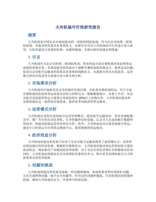 大兴机场可行性研究报告