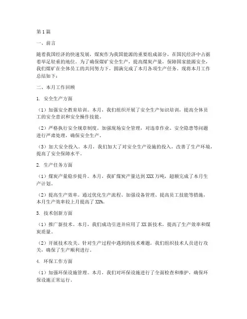 煤矿月工作总结范文(3篇)