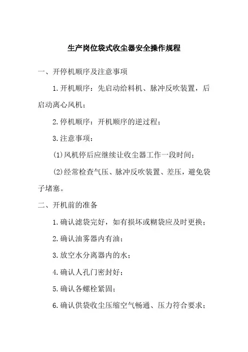生产岗位袋式收尘器安全操作规程
