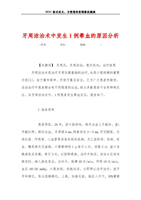 牙周洁治术中发生1例晕血的原因分析