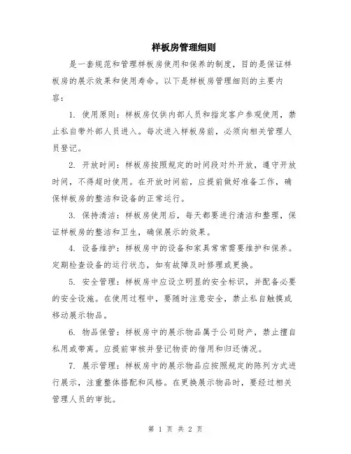 样板房管理细则