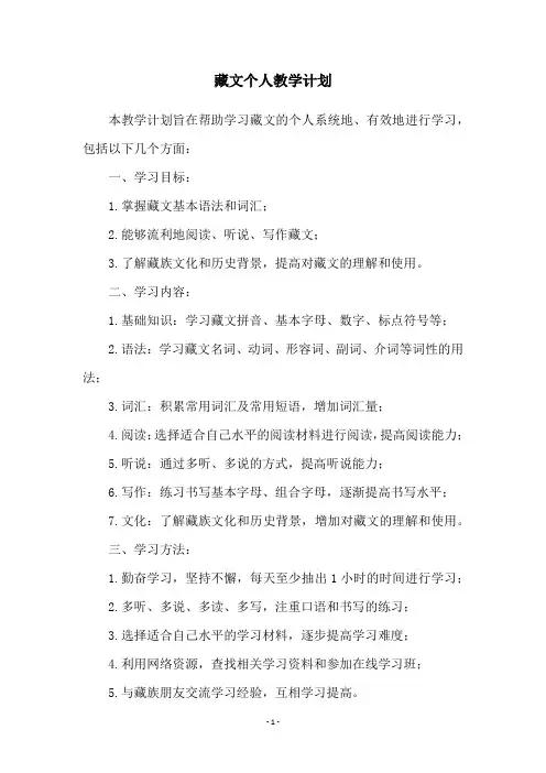 藏文个人教学计划
