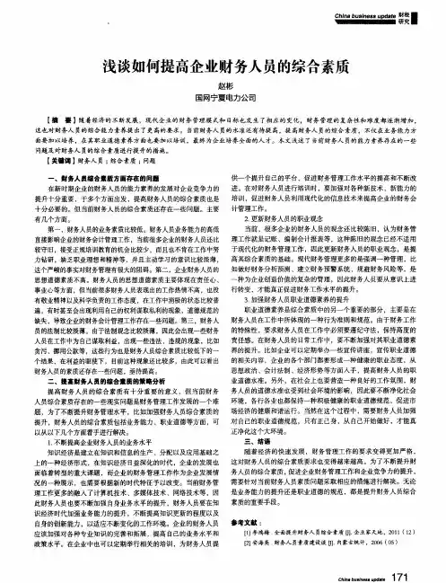 浅谈如何提高企业财务人员的综合素质