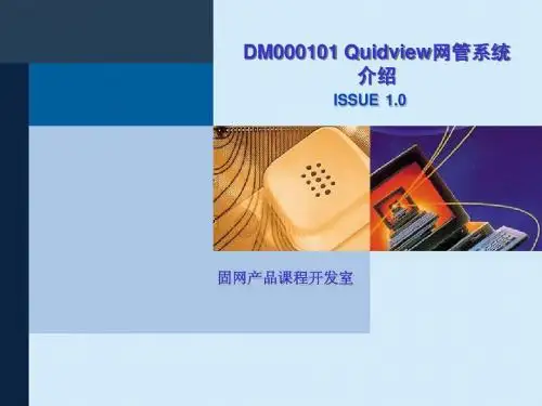 Quidview网管系统介绍ISSUE1.0
