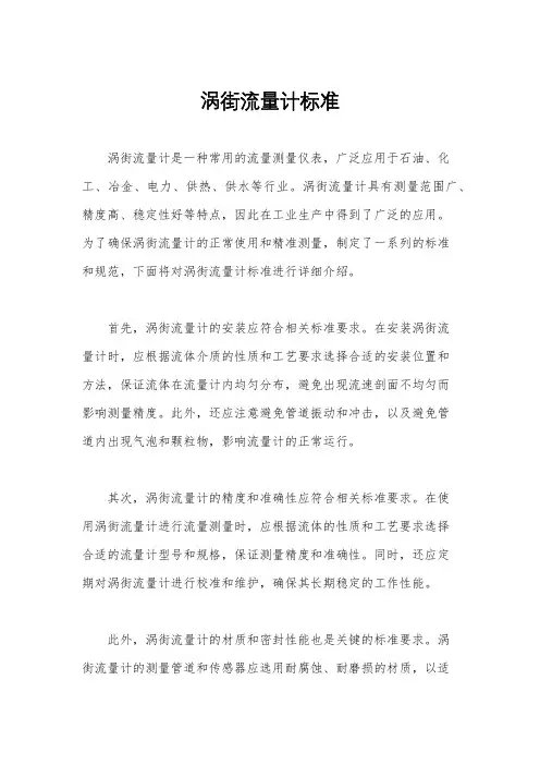 涡街流量计标准