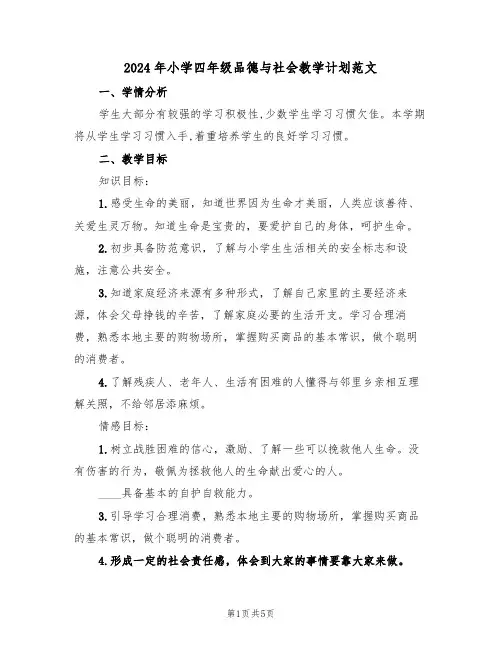 2024年小学四年级品德与社会教学计划范文（二篇）