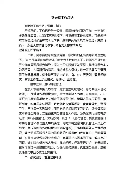敬老院工作总结（通用5篇）