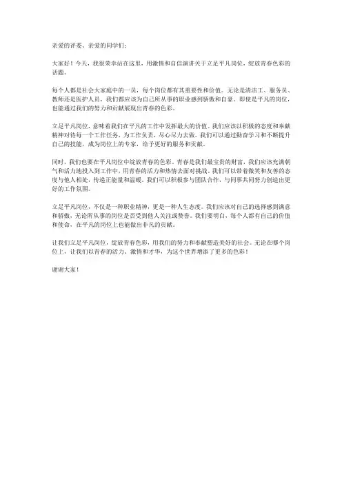 立足平凡岗位,绽放青春色彩演讲稿