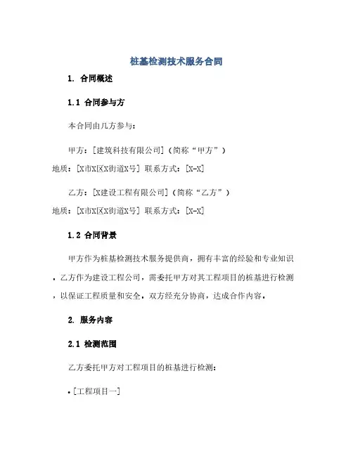 2023桩基检测技术服务标准合同