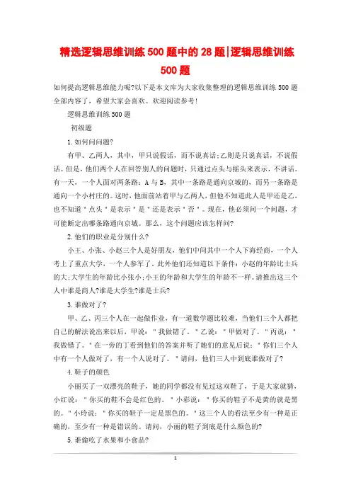 精选逻辑思维训练500题中的28题-逻辑思维训练500题