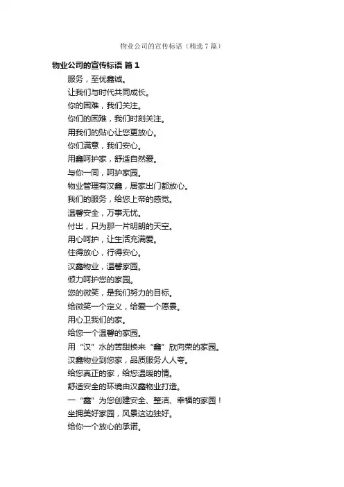 物业公司的宣传标语（精选7篇）