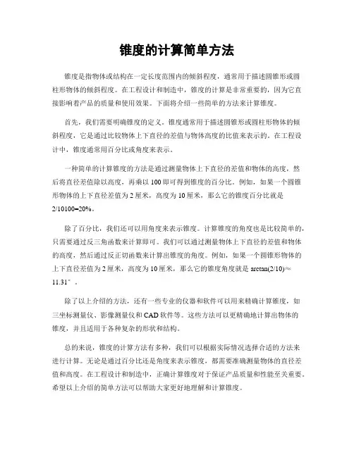 锥度的计算简单方法