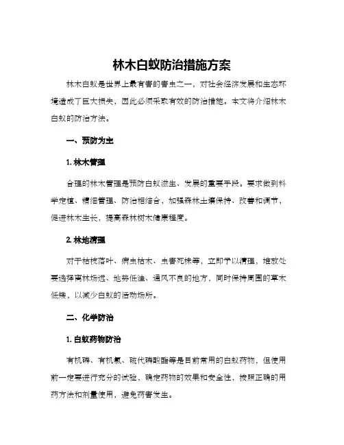 林木白蚁防治措施方案