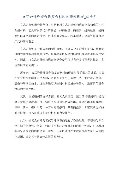 玄武岩纤维聚合物复合材料的研究进展_尚宝月
