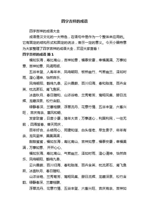 四字吉祥的成语大全