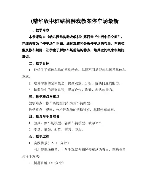 (精华版中班结构游戏教案停车场最新(1)