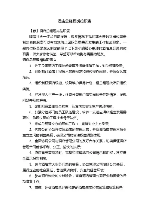 酒店总经理岗位职责