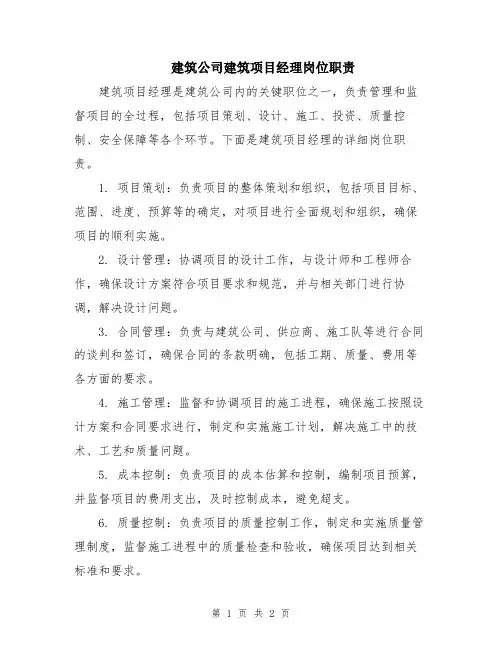 建筑公司建筑项目经理岗位职责